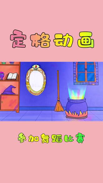 手绘定格动画:小美人鱼想参加舞蹈比赛,国王不让还把她关起来! #定格动画 #定格 #手绘