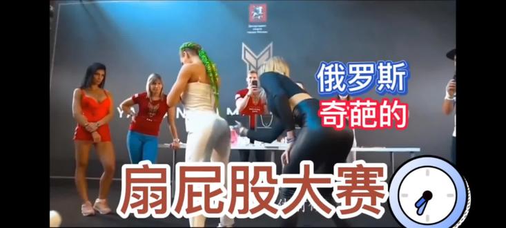 俄罗斯奇葩的《扇屁股大赛》