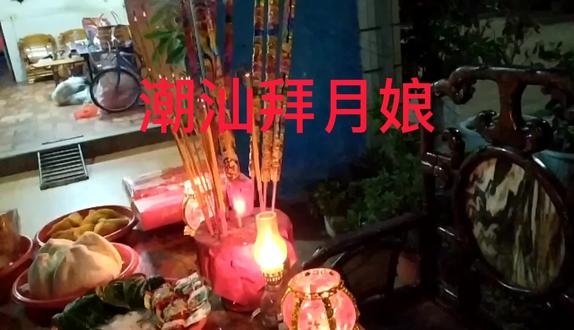 潮汕拜月娘,金银财宝摇钱树,头冠靴子月娘袍