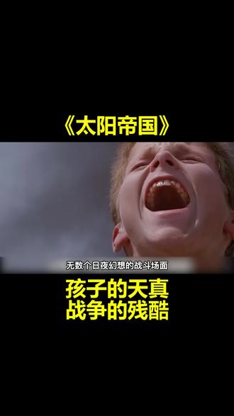 中美合拍的抗日片,内容过于真实,今天再看依然震撼《太阳帝国》(下 ) #电影解说