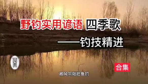野钓实用谚语四季歌(钓技精进)