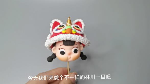 粘土林川一目舞狮装(上)