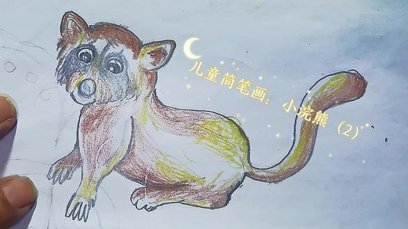 儿童简笔画:小浣熊(2)