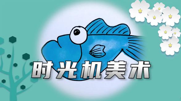 一起来画 大嘴鱼 嘴巴张开比头还大