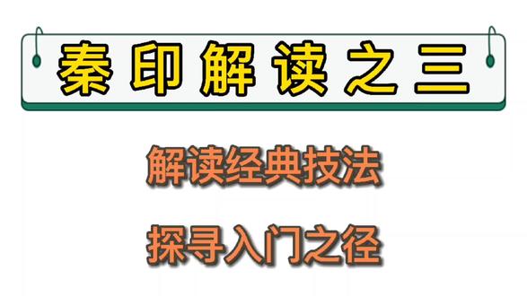 篆刻技法——秦印解读之三