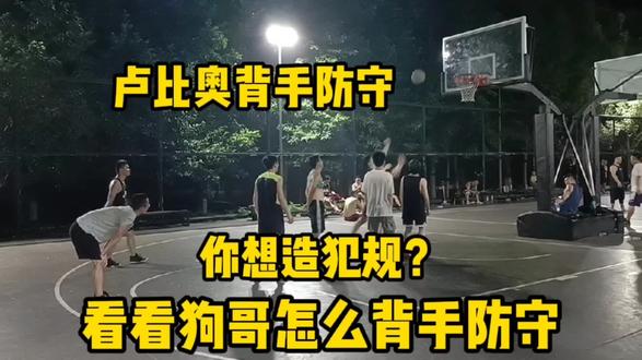 8人篮球赛,出现了背手防守,这是学卢比奥防哈登吗?想犯规没门