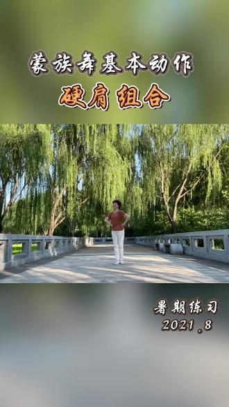 钟敏老师的蒙族舞硬肩组合