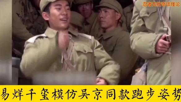 易烊千玺模仿吴京跑步,看了你不笑踢我!