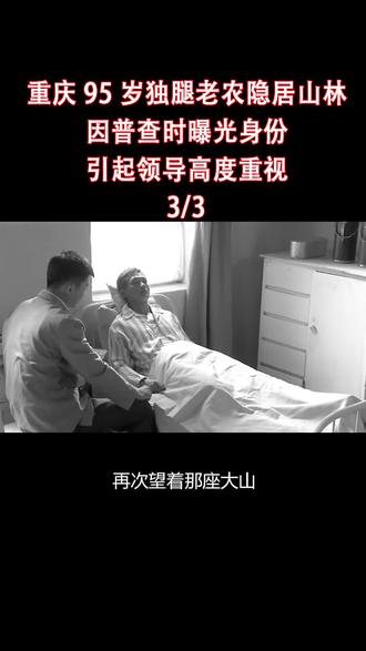 重庆95岁独腿老农隐居山林,因普查曝光真实身份,引起领导高度重视 #中视频伙伴计划