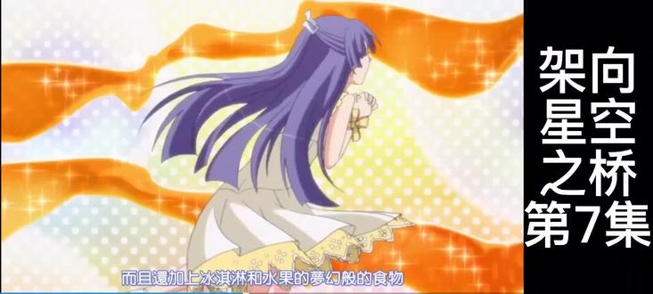 架向星空之桥第7集。(3)