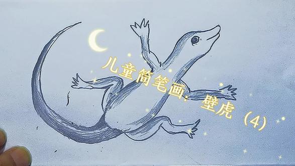 儿童简笔画:壁虎(4)