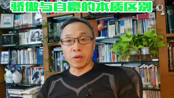 骄傲与自豪的本质区别