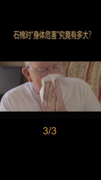 石棉的危害性让全球66个国家共同抵制#石棉