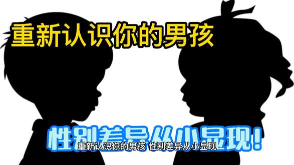 重新认识你的男孩——性别差异从小显现!