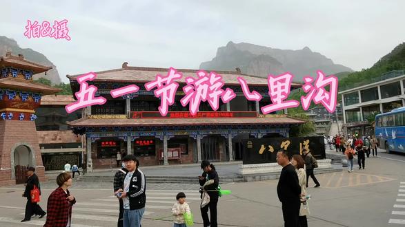 五一节游河南辉县八里沟景区
