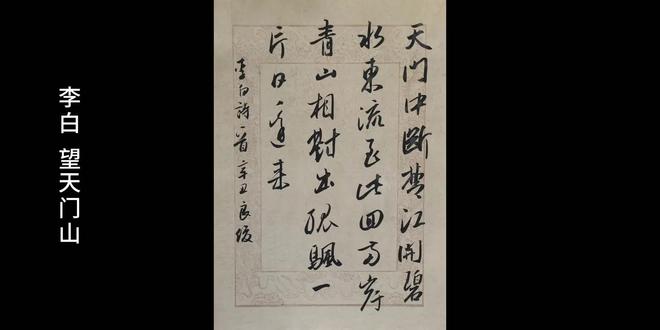行书创作《望天门山》