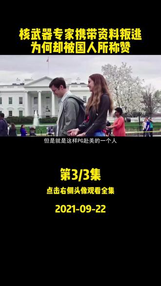 核武器博士张宪义,曾带重要资料和家人叛逃美国,反而受到了称赞?@DOU+小助手#正义叛逃#核武器#历史#张宪义