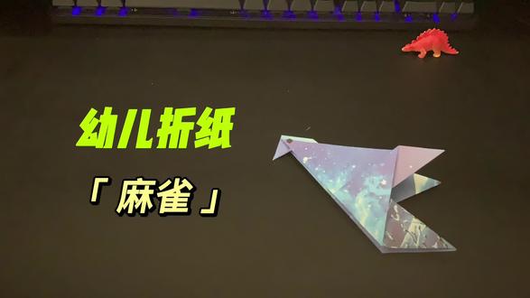 幼儿折纸-动物-麻雀