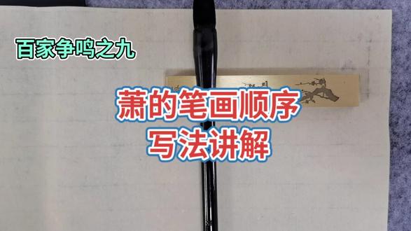 百家争鸣之九:萧字的写法讲解
