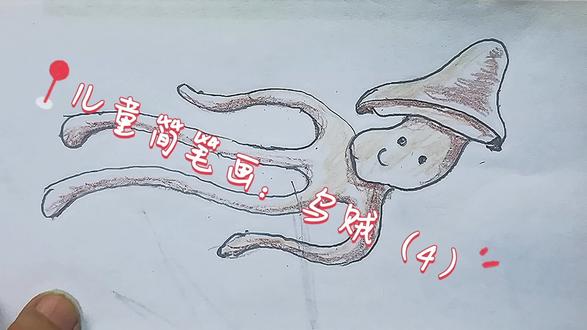 儿童简笔画:乌贼(4)