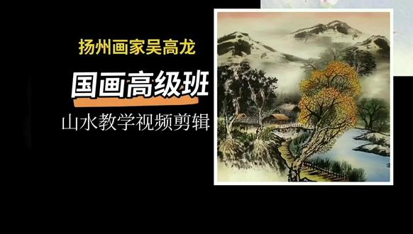 扬州画派书画院吴高龙老师的国画山水教学视频