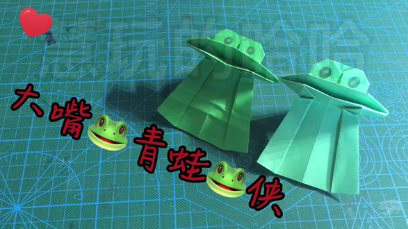 大嘴🐸青蛙🐸侠,伸长脖子演讲,简单动态折纸教程