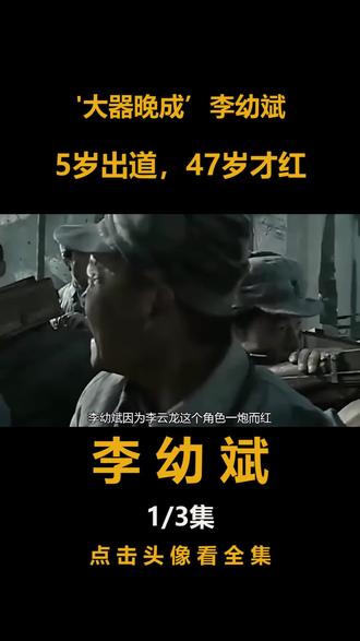 ‘大器晚成’李幼斌,5岁出道,47岁才因亮剑而红! #李幼斌 #史兰芽 #明星感情 #娱乐八卦 #明星经历