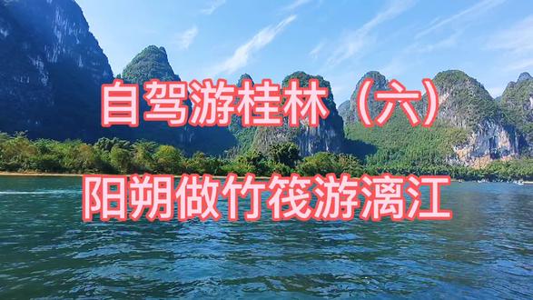 自驾游桂林(六)在阳朔坐动力竹筏游漓江