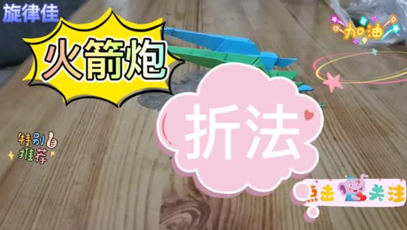 教你折火箭炮,简单有趣