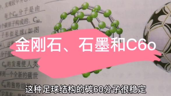 初三化学第六单元,课题1金刚石、石墨和C6o、无定形碳的物理和化