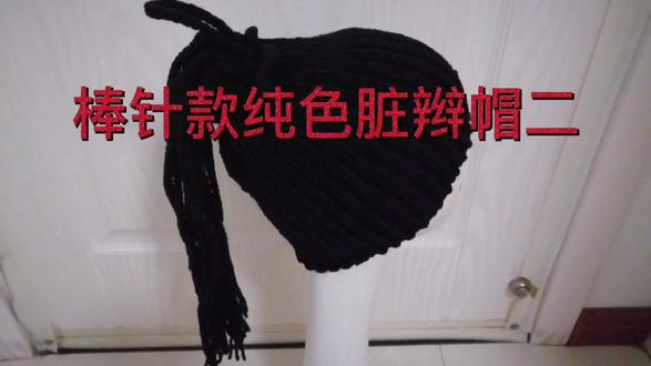 纯色嘻哈风脏辫帽教程二