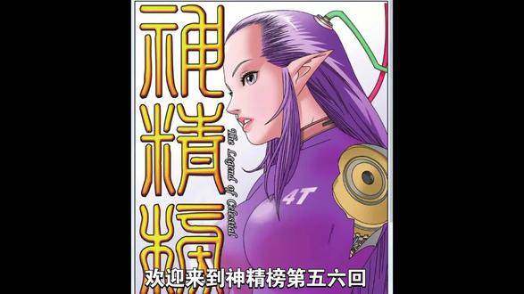 《神精榜》第五六回三人组初入神痒