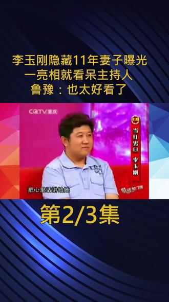 李玉刚隐藏11年妻子曝光,一亮相就看呆主持人鲁豫:也太好看了! #李玉刚 #妻子 #鲁豫 #主持人