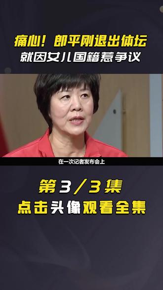 痛心!郎平刚退出体坛,就因女儿国籍惹争议#娱乐评论大赏#娱乐新星夏日打卡#娱乐大玩家 #郎平 #排协发文
