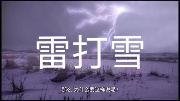 农村俗语:“立冬时节雷打雪,来年粮价坚如铁”,是啥意思?