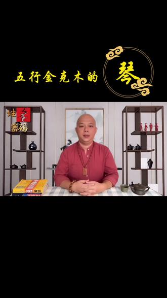 五行金克木的琴 #姓名学 #起名 #国学 #玉林智吉堂 @DOU+小助手