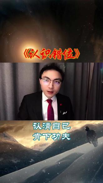 很多人普遍具有认识错位的现象,这将丧失很重要的一个品质#热门 #正能量 #干货分享 #读书笔记 #学习