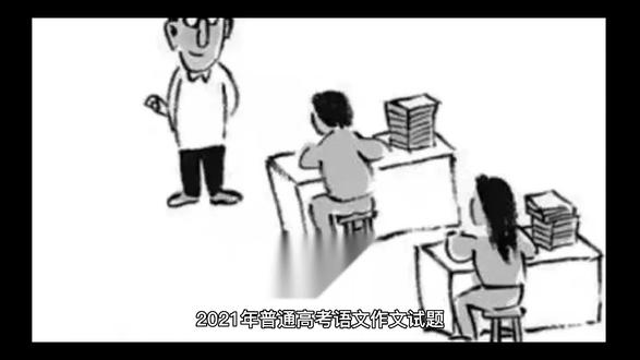 2021年普通高考语文作文试题全国甲卷试题内容