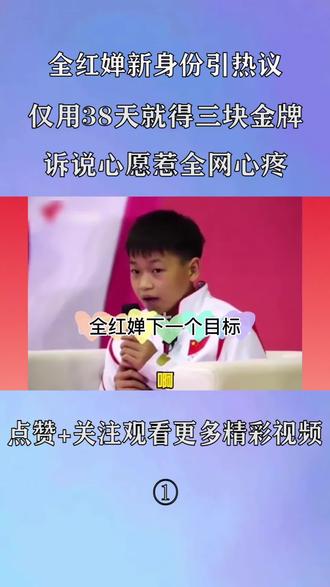 全红婵新身份引热议!仅用38天就得三块金牌,诉说心愿惹全网心疼 #全红婵 #郭晶晶 #全红婵新身份 #陈艾森