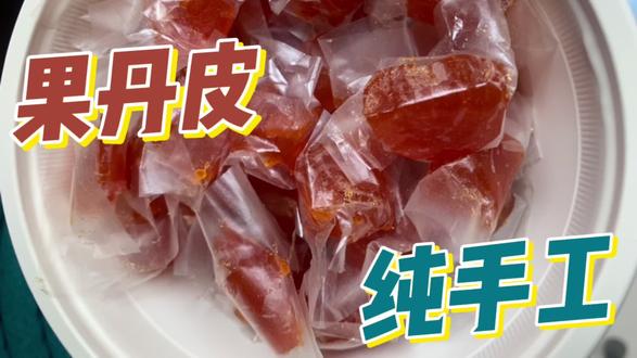 晶莹剔透的果丹皮,试一下吧!中视频计划12天,突破俩鸡蛋钱!