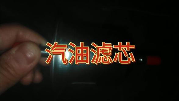比亚迪F3汽油滤芯,汽油滤芯要经常更换,对发动机有好处