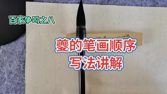 百家争鸣之八:夔的笔画顺序写法讲解