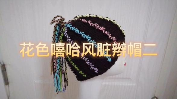 花色棒针款嘻哈风脏辫帽教程二