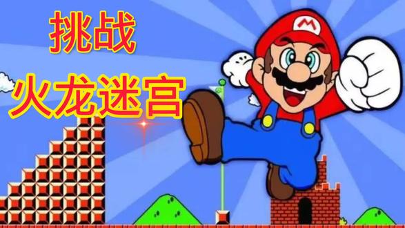 超级玛丽:挑战火龙迷宫@中视频伙伴计划官号