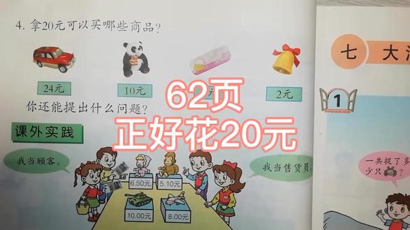 青岛出版社一年级下册数学课本第62页(正好花20元)