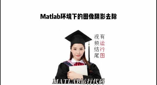 Matlab环境下的图像阴影去除
