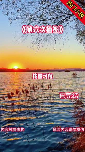 《第六次抽签>#谢衍#许凝萱#长宁按照习俗。未来女帝的皇夫必须由圣女集合全京优秀少年抽签挑选因为喜欢#都市热门小说