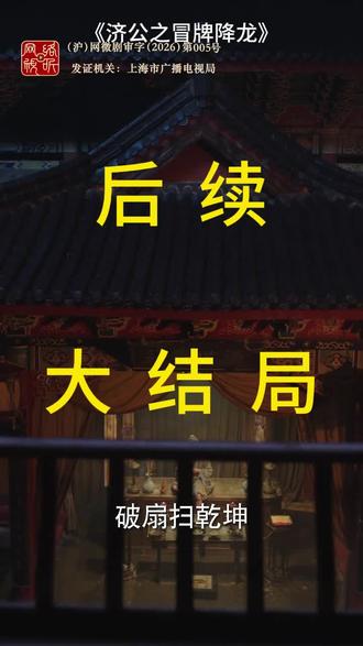 #短剧推荐#济公之冒牌降龙