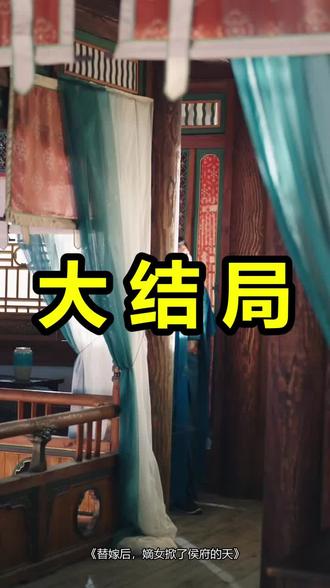 替嫁后,嫡女掀了侯府的天
替嫁后,嫡女掀了侯府的天后续
替嫁后,嫡女掀了侯府的天被救后续
替嫁后,嫡女掀了侯府的天宴会后续
替嫁后,嫡女掀了侯府的天开门后续
替嫁后,嫡女掀了侯府的天意外后续
替嫁后,嫡女掀了侯府的天怀孕后续
替嫁后,嫡女掀了侯府的天真相后续
替嫁后,嫡女掀了侯府的天真相大白后续
替嫁后,嫡女掀了侯府的天身份揭露后续
短剧替嫁后,嫡女掀了侯府的天
替嫁后,嫡女掀了侯府的天后续剧情
替嫁后,嫡女掀了侯府的天短剧演员
替嫁后,嫡女掀了侯府的天演员表
替嫁后,嫡女掀了侯府的天短剧推荐
替嫁后,嫡女掀了侯府的天短剧后续
替嫁后,嫡女掀了侯府的天短剧剧情
替嫁后,嫡女掀了侯府的天精彩片段
替嫁后,嫡女掀了侯府的天最新剧情
替嫁后,嫡女掀了侯府的天剧情
替嫁后,嫡女掀了侯府的天片段
替嫁后,嫡女掀了侯府的天演员
替嫁后,嫡女掀了侯府的天女主
替嫁后,嫡女掀了侯府的天合集
替嫁后嫡女掀了侯府的天鲁照华
替嫁后,嫡女掀了侯府的天更新
替嫁后,嫡女掀了侯府的天主演
#替嫁后嫡女掀了侯府的天 #替嫁后嫡女掀了侯府的天后续 #替嫁后嫡女掀了侯府的天短剧