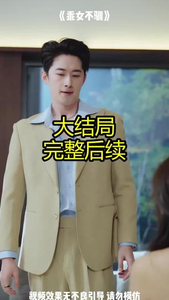 《乖女不驯》精彩后续大结局,完整版